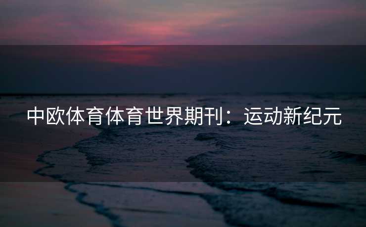 中欧体育体育世界期刊：运动新纪元