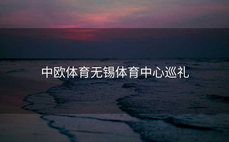 中欧体育无锡体育中心巡礼