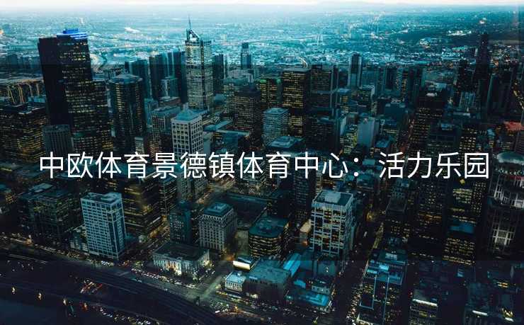 中欧体育景德镇体育中心：活力乐园