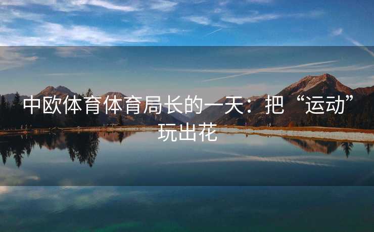 中欧体育体育局长的一天：把“运动”玩出花