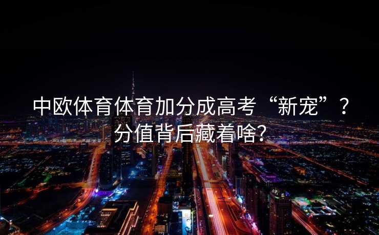 中欧体育体育加分成高考“新宠”？分值背后藏着啥？