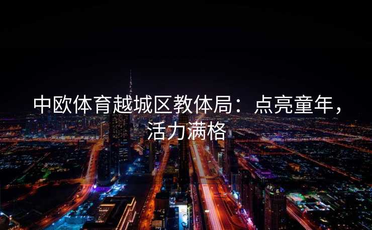 中欧体育越城区教体局：点亮童年，活力满格
