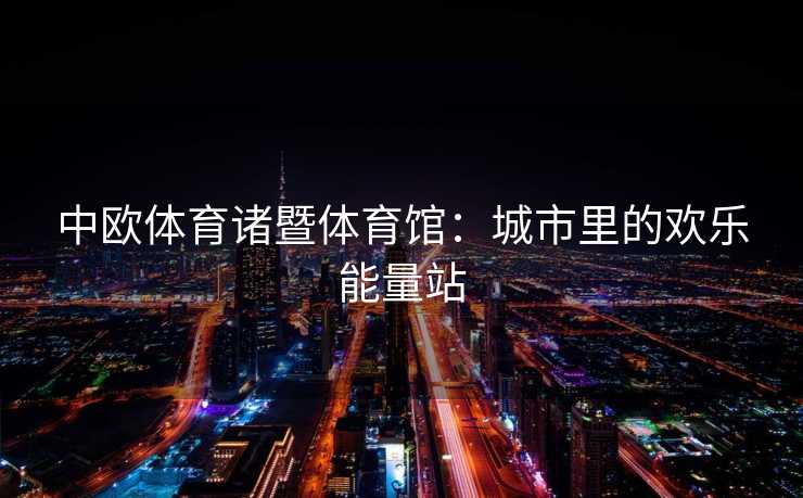 中欧体育诸暨体育馆：城市里的欢乐能量站