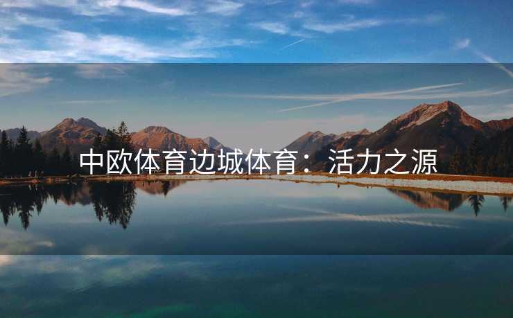 中欧体育边城体育：活力之源