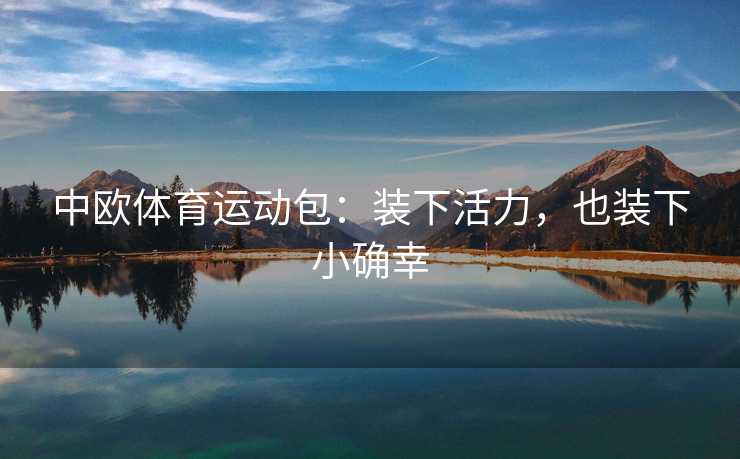 中欧体育运动包：装下活力，也装下小确幸