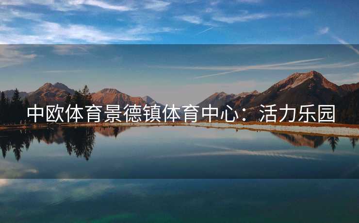 中欧体育景德镇体育中心：活力乐园