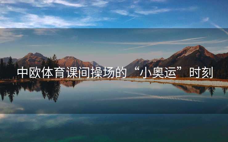 中欧体育课间操场的“小奥运”时刻