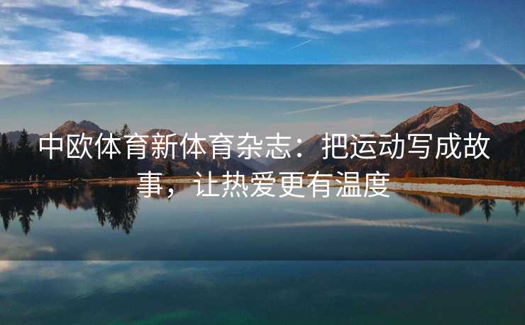 中欧体育新体育杂志：把运动写成故事，让热爱更有温度