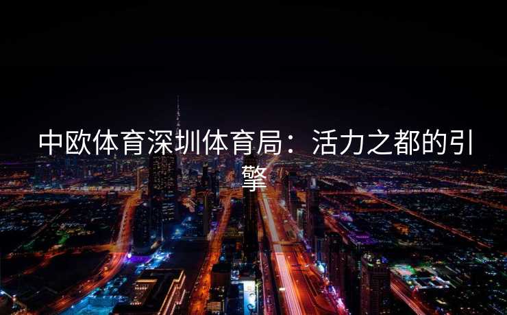 中欧体育深圳体育局：活力之都的引擎