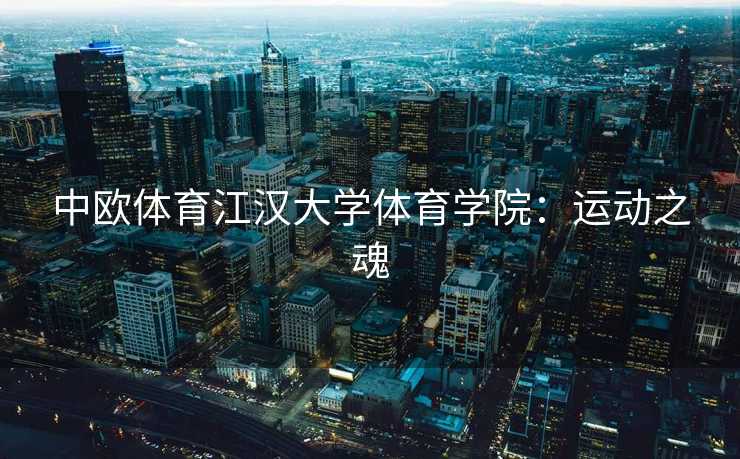 中欧体育江汉大学体育学院：运动之魂