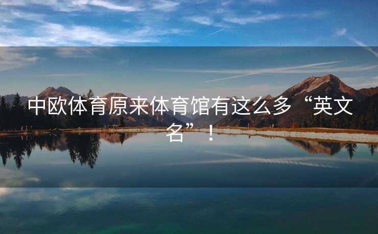 中欧体育原来体育馆有这么多“英文名”！