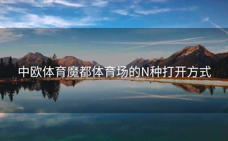 中欧体育魔都体育场的N种打开方式