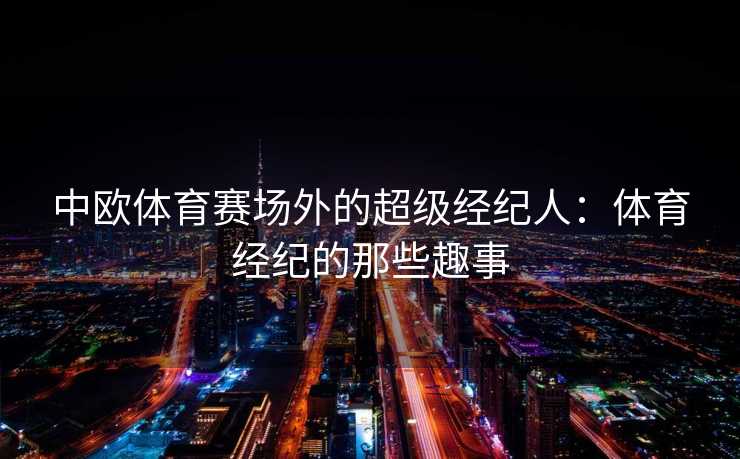 中欧体育赛场外的超级经纪人：体育经纪的那些趣事