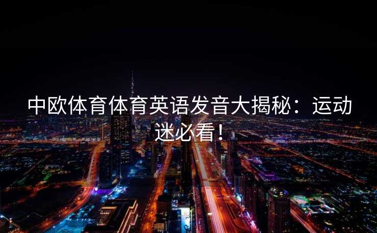 中欧体育体育英语发音大揭秘：运动迷必看！