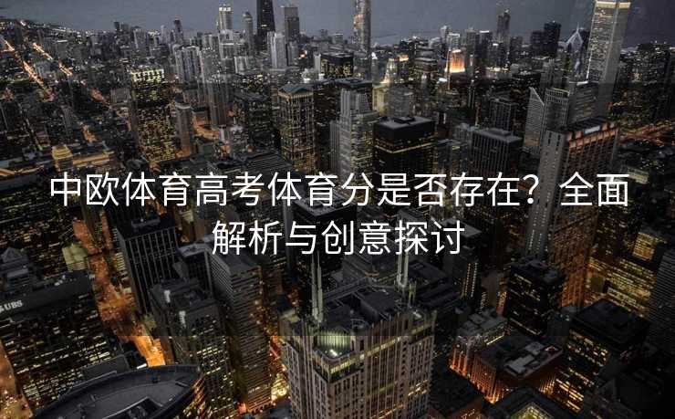 中欧体育高考体育分是否存在？全面解析与创意探讨
