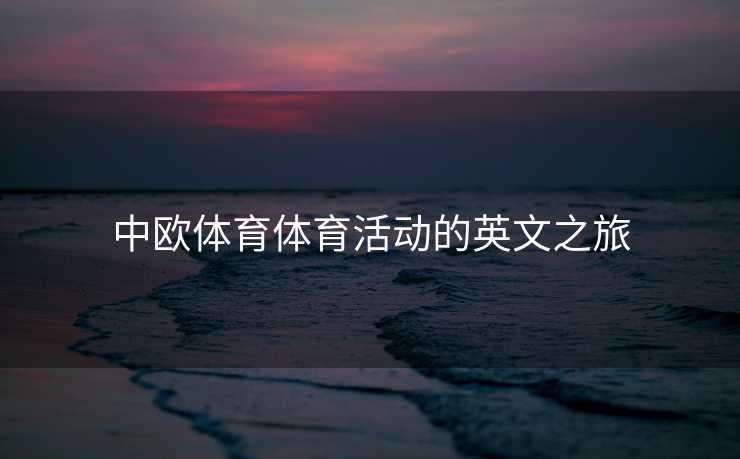 中欧体育体育活动的英文之旅