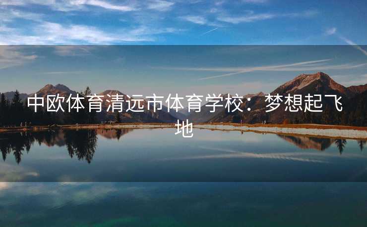 中欧体育清远市体育学校：梦想起飞地