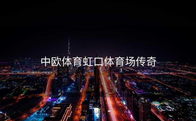 中欧体育虹口体育场传奇