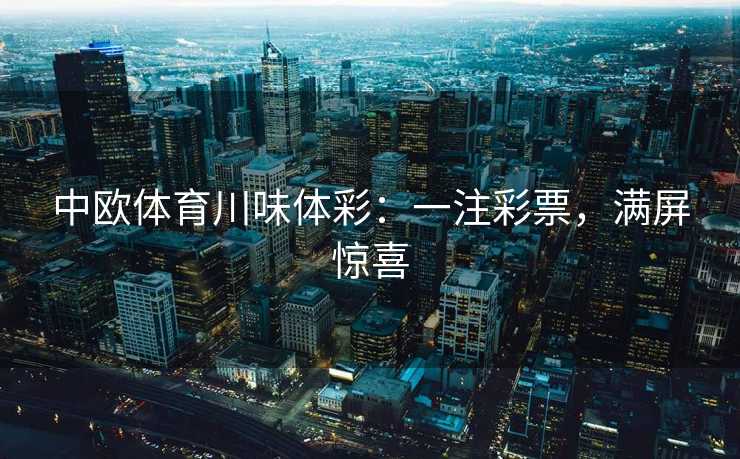 中欧体育川味体彩：一注彩票，满屏惊喜