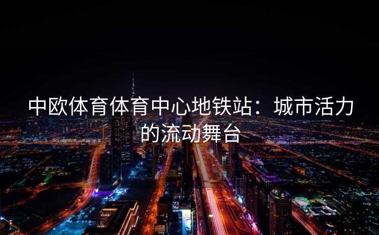 中欧体育体育中心地铁站：城市活力的流动舞台