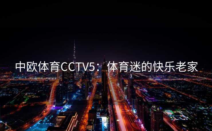 中欧体育CCTV5：体育迷的快乐老家