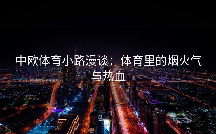 中欧体育小路漫谈：体育里的烟火气与热血
