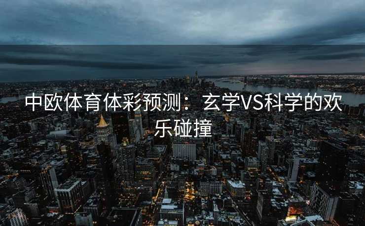 中欧体育体彩预测：玄学VS科学的欢乐碰撞