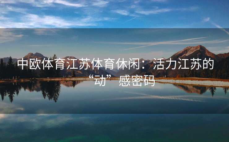 中欧体育江苏体育休闲：活力江苏的“动”感密码