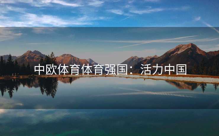 中欧体育体育强国：活力中国