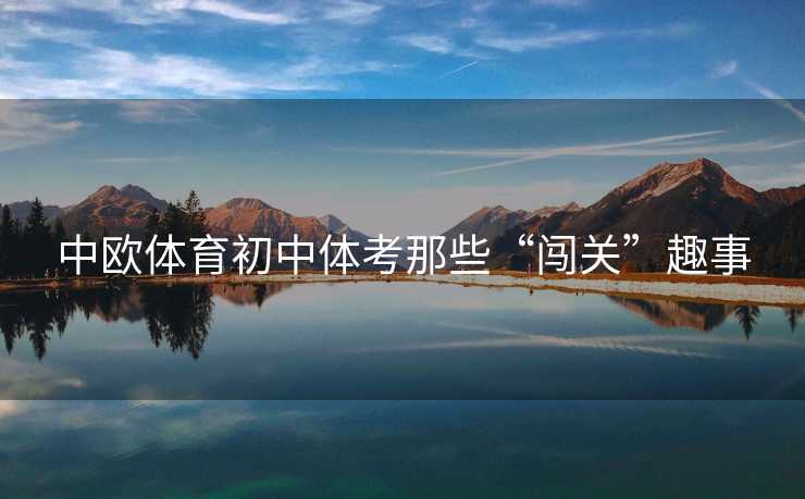 中欧体育初中体考那些“闯关”趣事