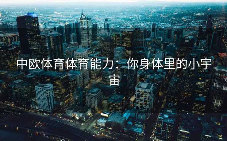 中欧体育体育能力：你身体里的小宇宙