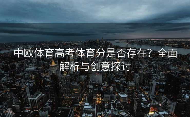中欧体育高考体育分是否存在？全面解析与创意探讨