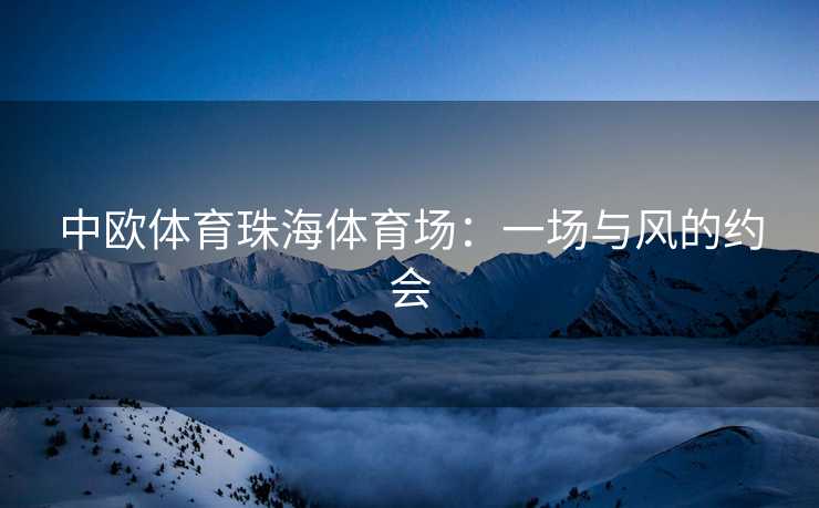 中欧体育珠海体育场：一场与风的约会