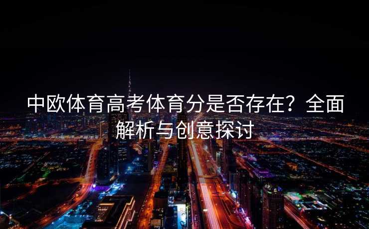 中欧体育高考体育分是否存在？全面解析与创意探讨