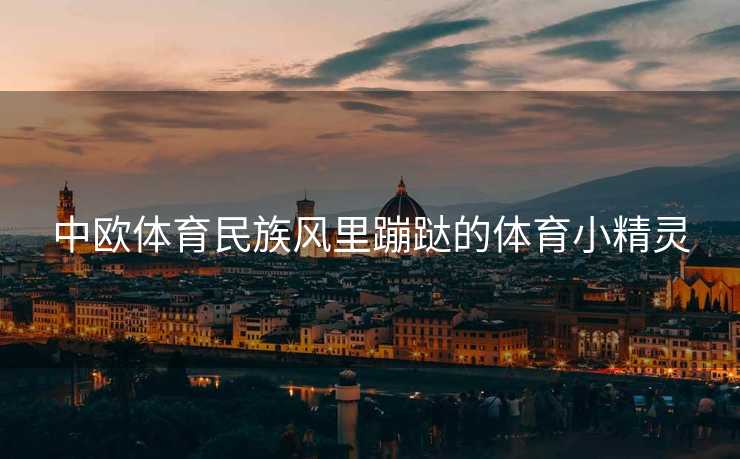 中欧体育民族风里蹦跶的体育小精灵