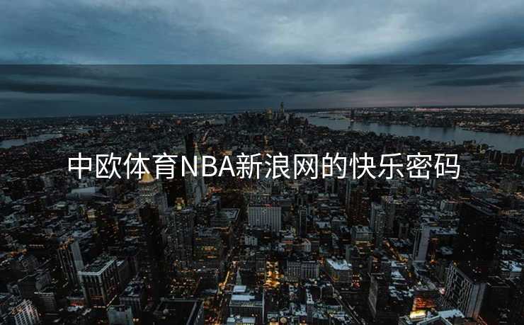 中欧体育NBA新浪网的快乐密码