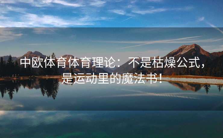中欧体育体育理论：不是枯燥公式，是运动里的魔法书！