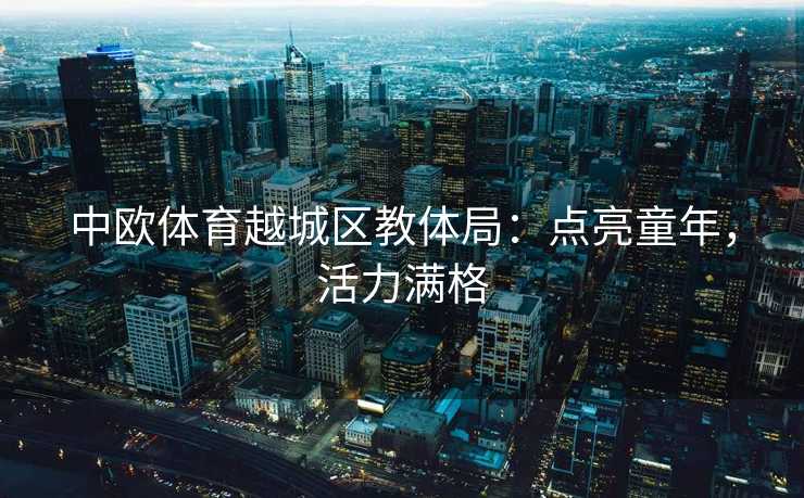 中欧体育越城区教体局：点亮童年，活力满格