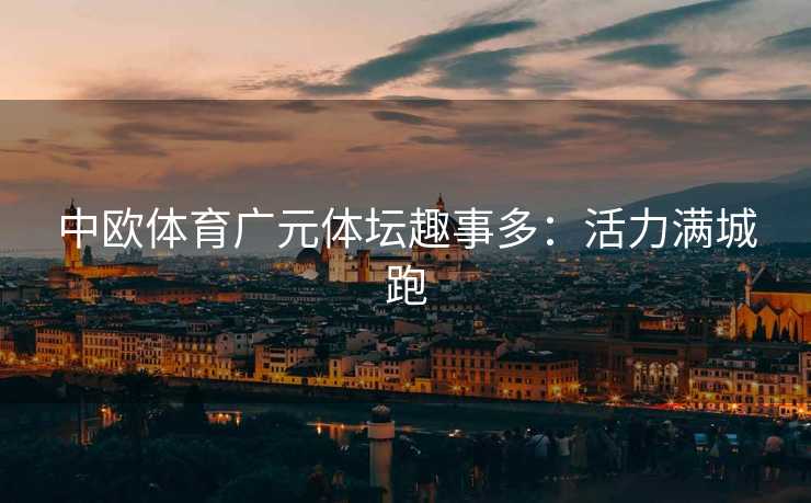 中欧体育广元体坛趣事多：活力满城跑