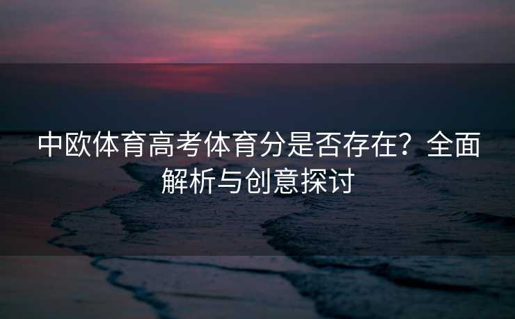 中欧体育高考体育分是否存在？全面解析与创意探讨