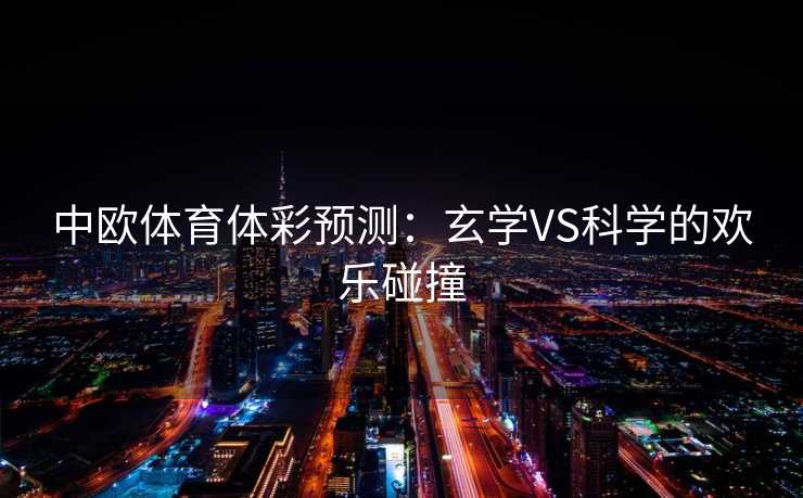 中欧体育体彩预测：玄学VS科学的欢乐碰撞