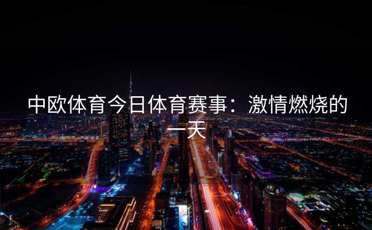 中欧体育今日体育赛事：激情燃烧的一天