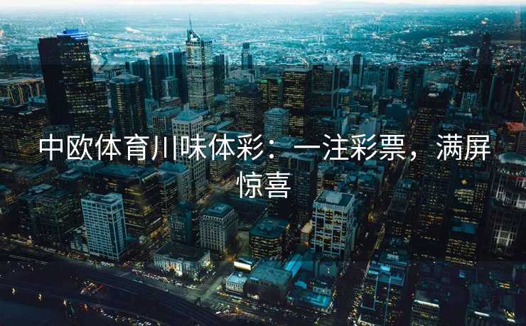 中欧体育川味体彩：一注彩票，满屏惊喜