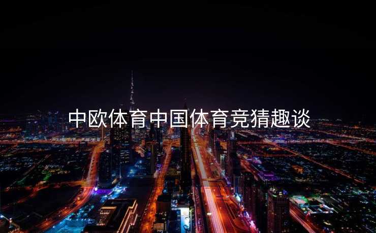 中欧体育中国体育竞猜趣谈