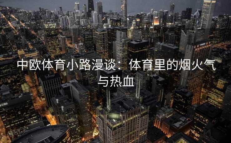 中欧体育小路漫谈：体育里的烟火气与热血