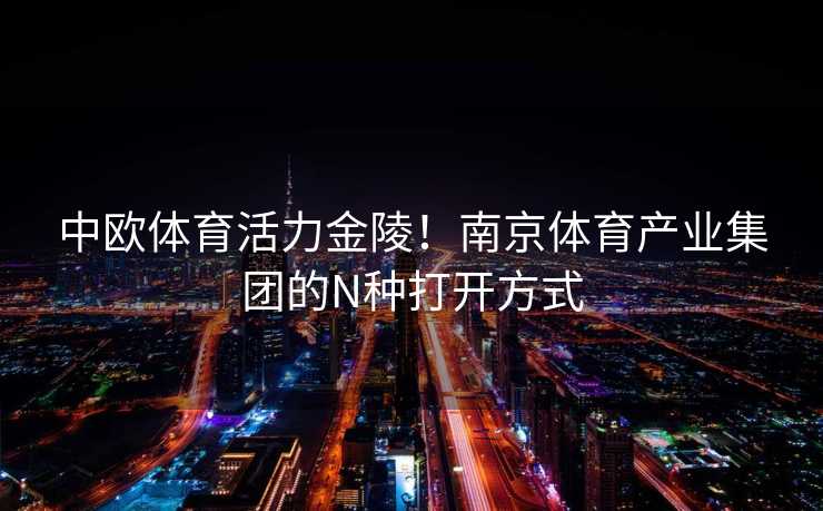 中欧体育活力金陵！南京体育产业集团的N种打开方式