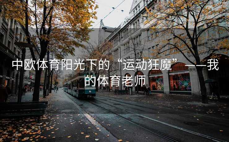 中欧体育阳光下的“运动狂魔”——我的体育老师