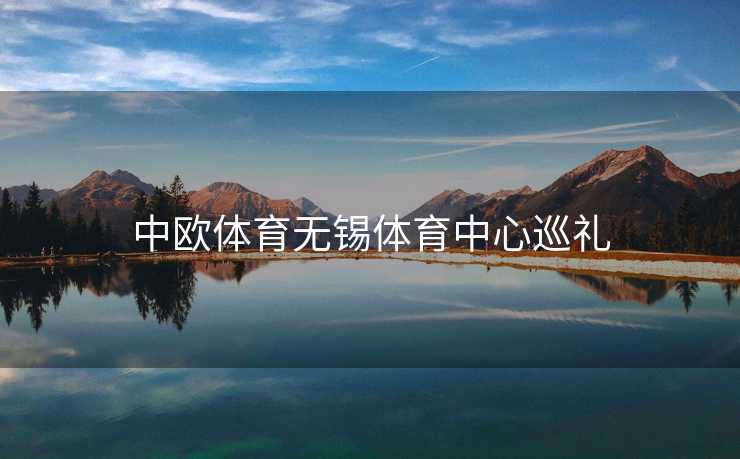 中欧体育无锡体育中心巡礼