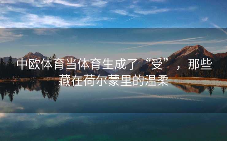 中欧体育当体育生成了“受”，那些藏在荷尔蒙里的温柔