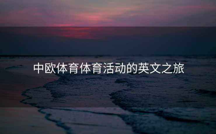 中欧体育体育活动的英文之旅 中欧体育体育活动的英文之旅